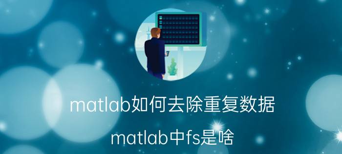 matlab如何去除重复数据 matlab中fs是啥？